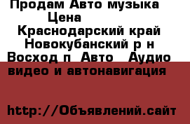 Продам Авто музыка  › Цена ­ 12 700 - Краснодарский край, Новокубанский р-н, Восход п. Авто » Аудио, видео и автонавигация   